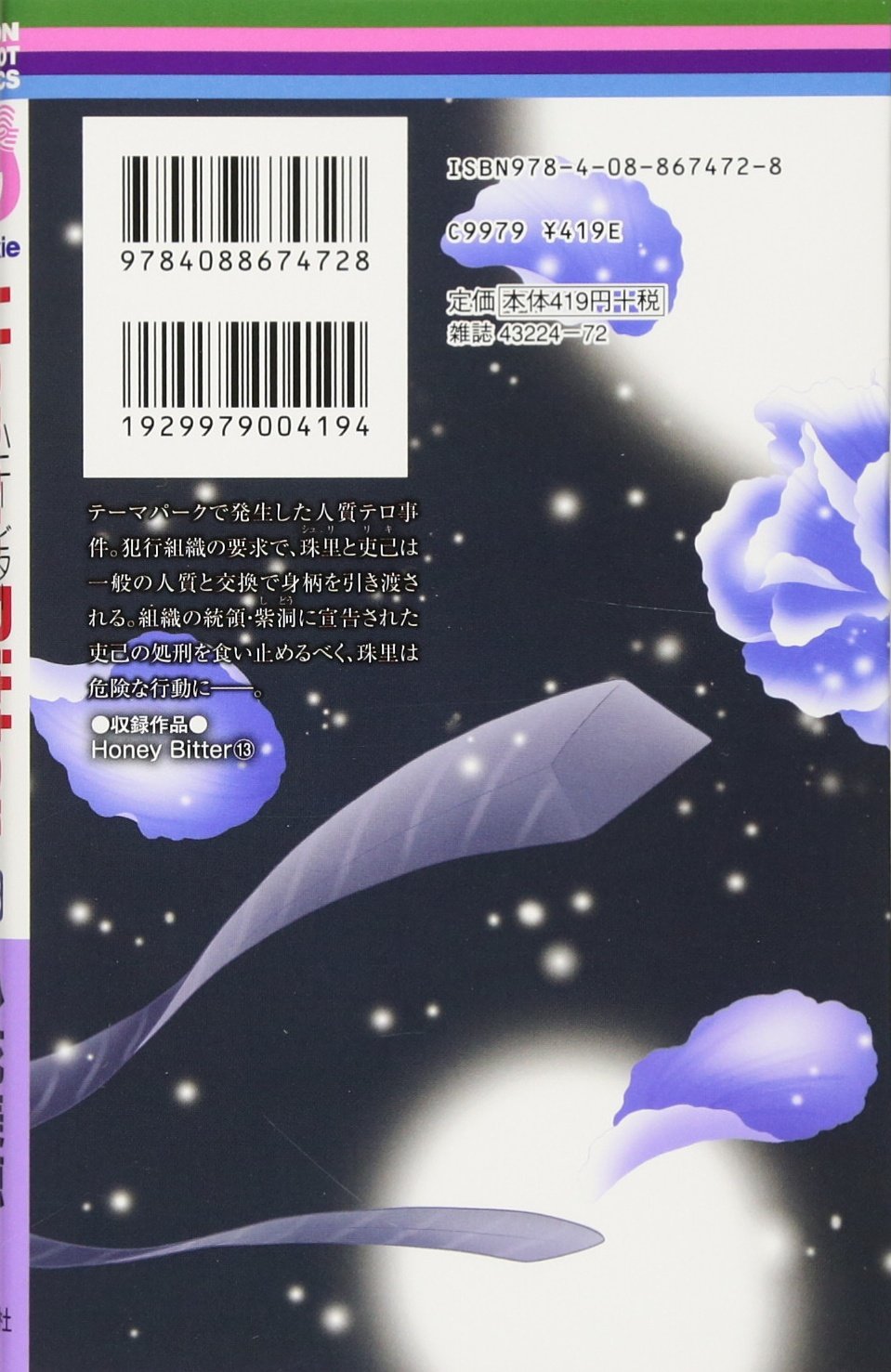 Honey Bitter 13 りぼんマスコットコミックス 小花 美穂 本 通販 Amazon Honey Bitter 13 りぼんマスコットコミックス 小花 美穂 本 通販 Amazon