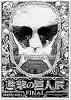 Amazon.co.jp: 進撃の巨人展FINALビジュアル巨人ver. A1ポスター