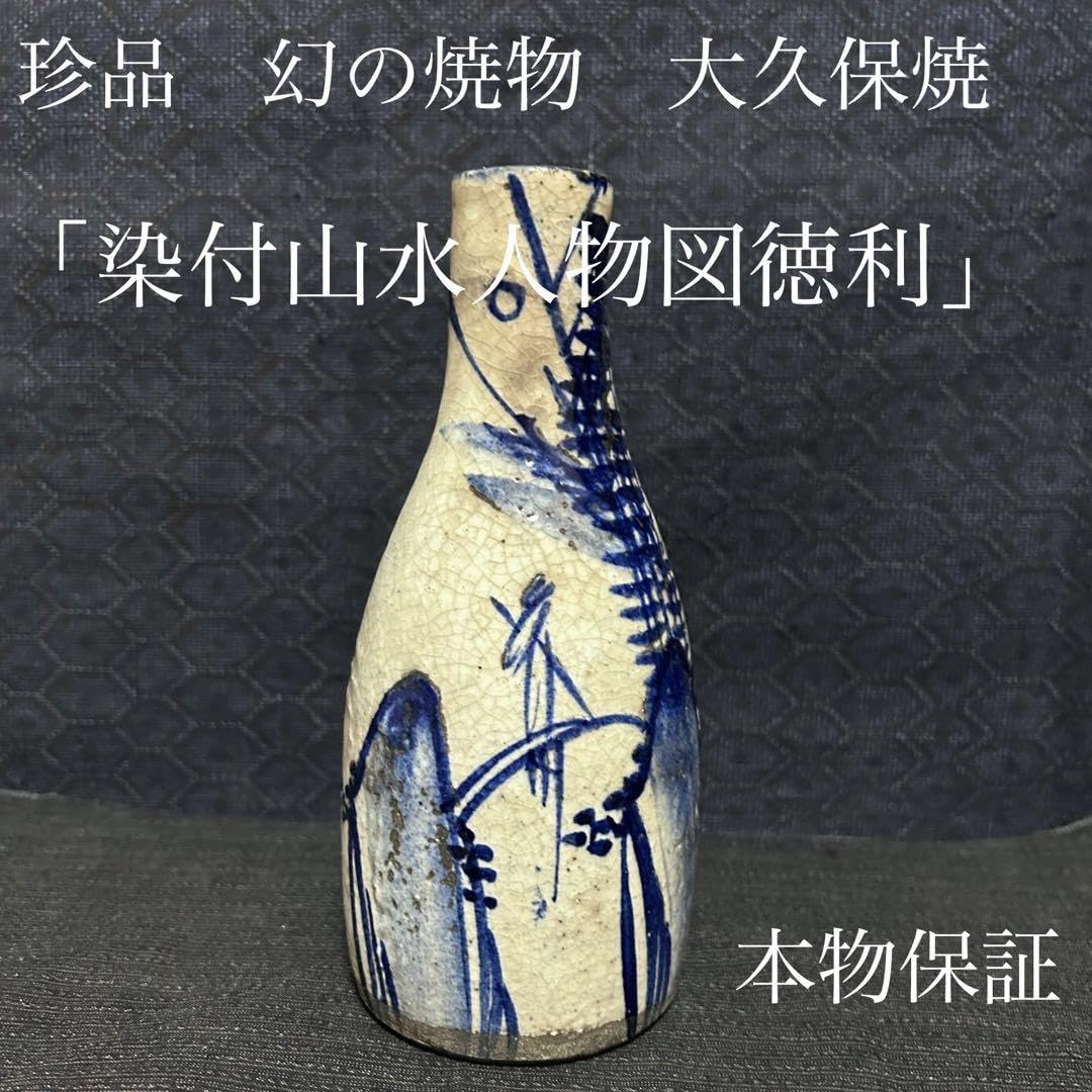 平清水焼　大徳利　山水図 染赤捻祥瑞徳利 鳳山 - 京焼清水焼 松韻堂
