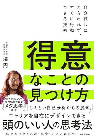得意なことの見つけ方 自分探しにとらわれず、すぐに行動できる技術