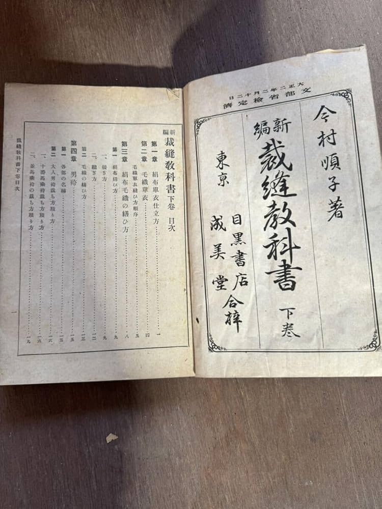 裁縫教科書　下巻 Amazon.co.jp: 新編裁縫教科書 下巻 今村順子 大正2年