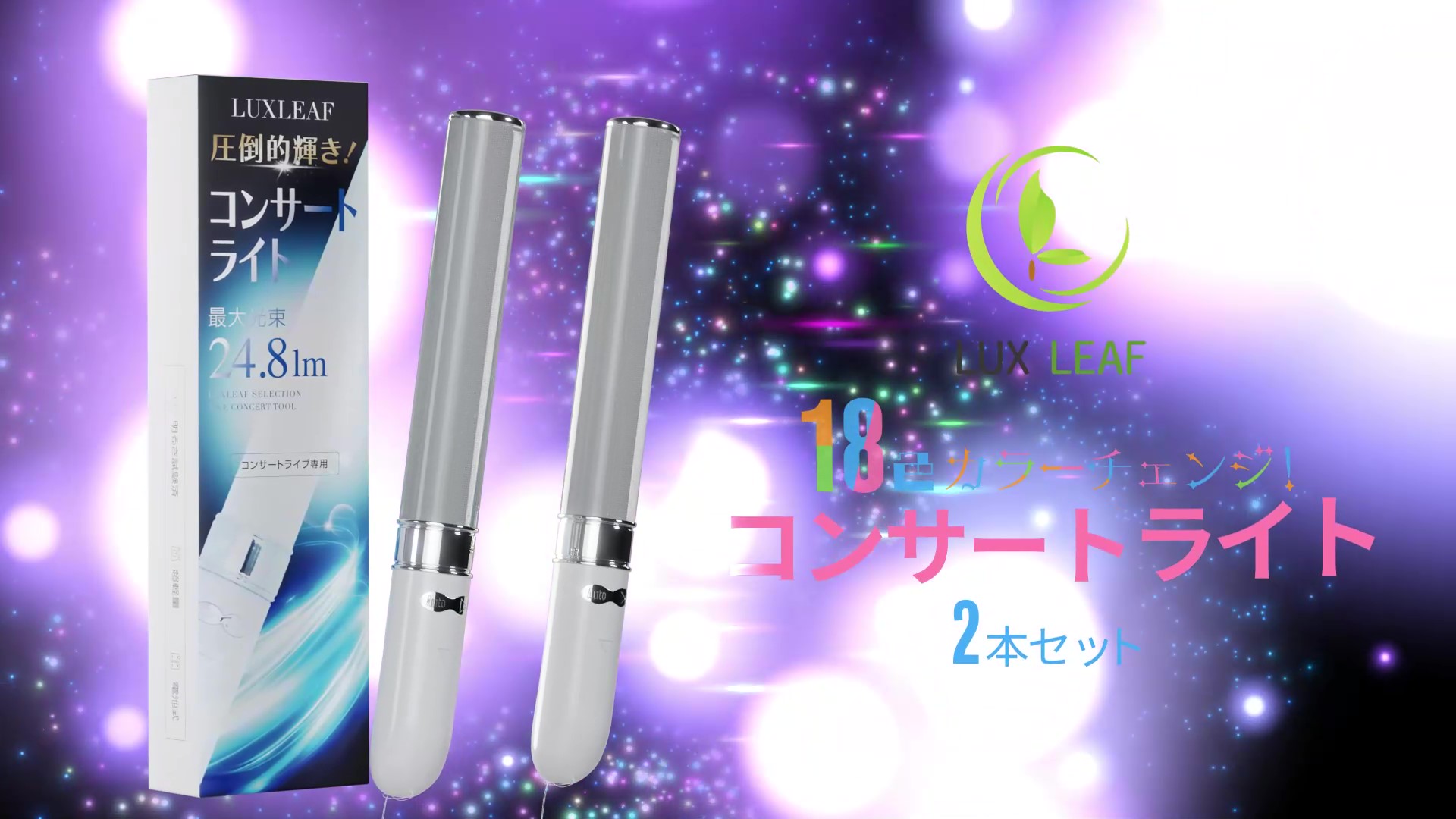 2本セット】コンサートライト 18色カラー LED LUXLEAF (ホワイト)