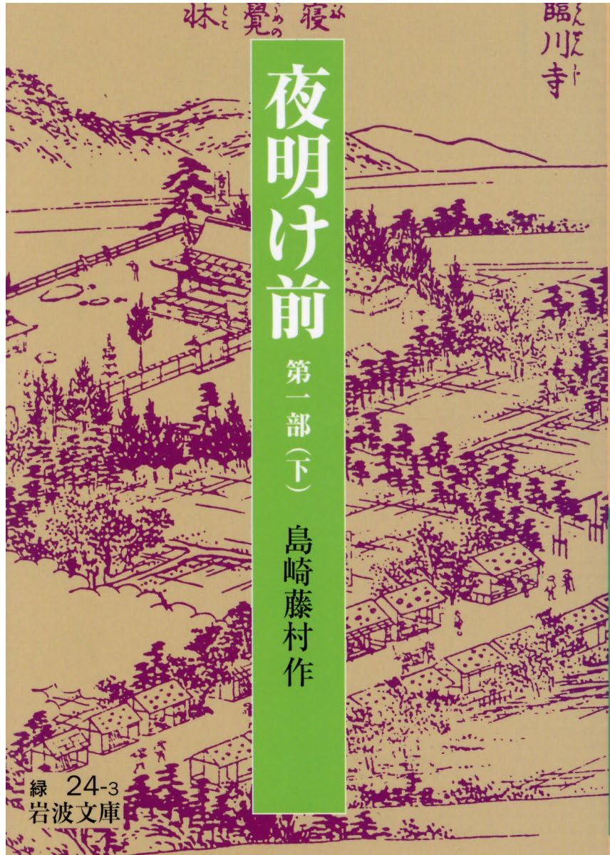 Amazon.co.jp: 夜明け前 第1部(下) : 島崎 藤村: 本