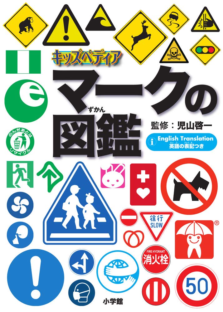 キッズペディア マークの図鑑 | 小学館 |本 | 通販 | Amazon