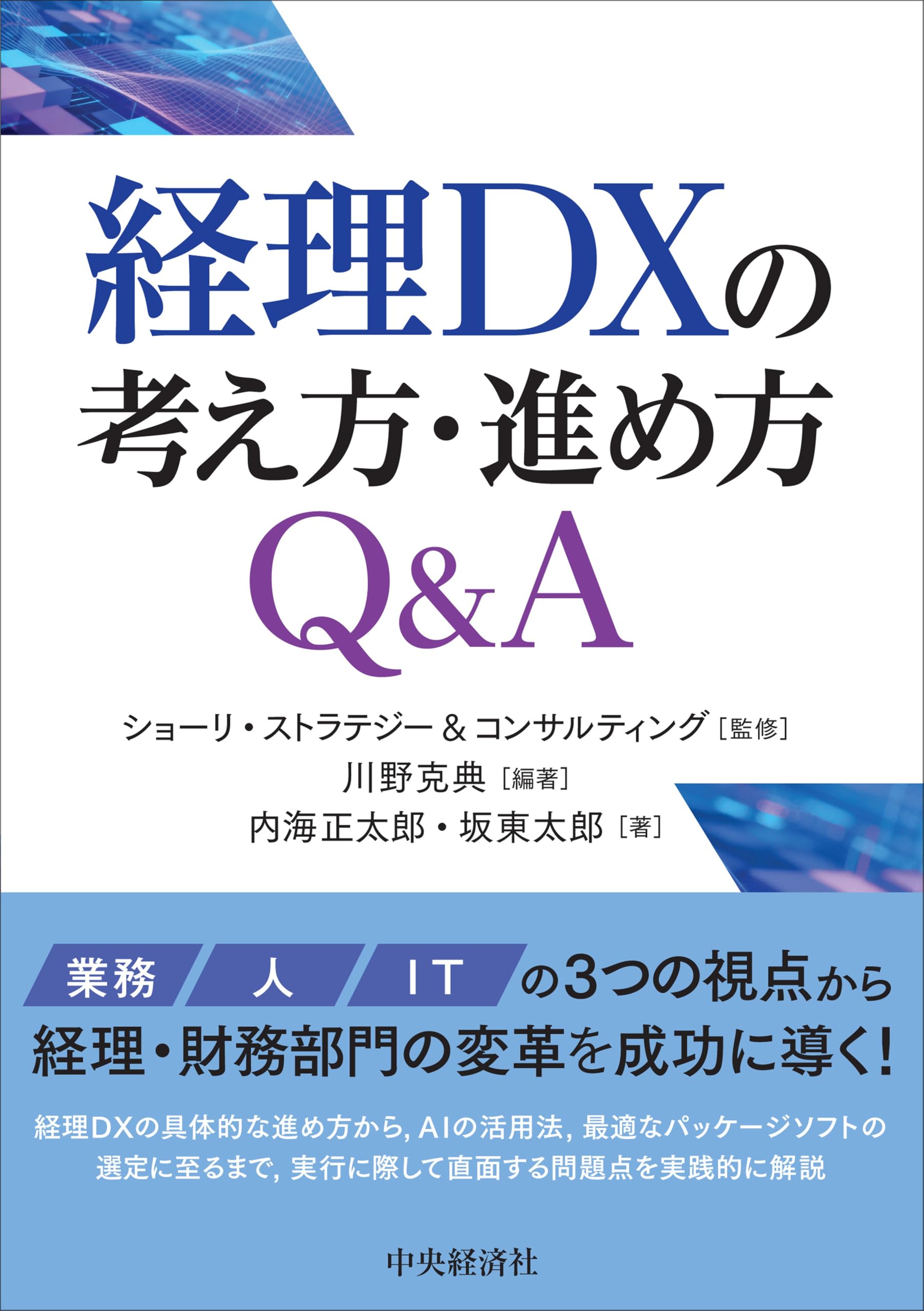 Amazon.co.jp: 経理DXの考え方・進め方Q&A : 川野 克典, 内海 正太郎