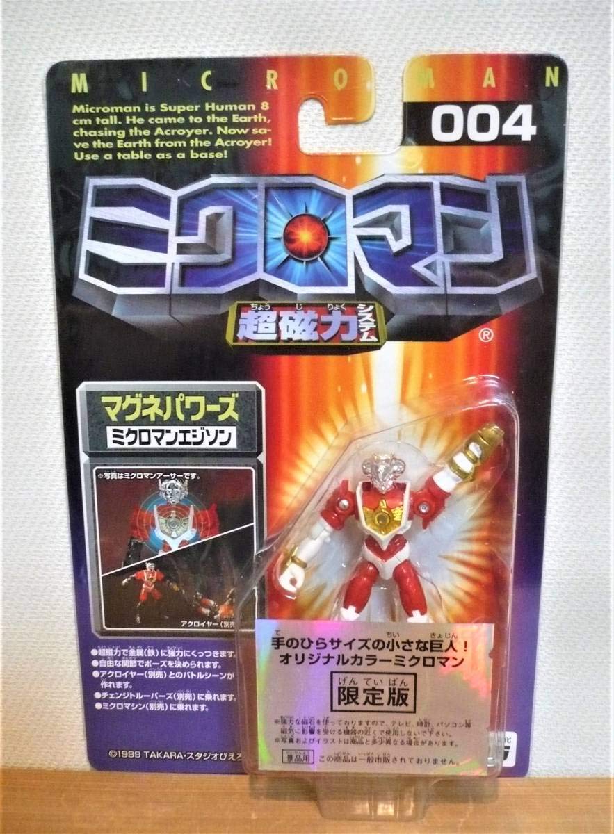Amazon.co.jp: ミクロマンマグネパワーズ ミクロマンエジソン 限定版