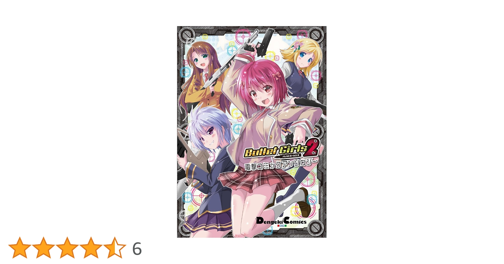 Amazon.co.jp: バレットガールズ2 電撃コミックアンソロジー