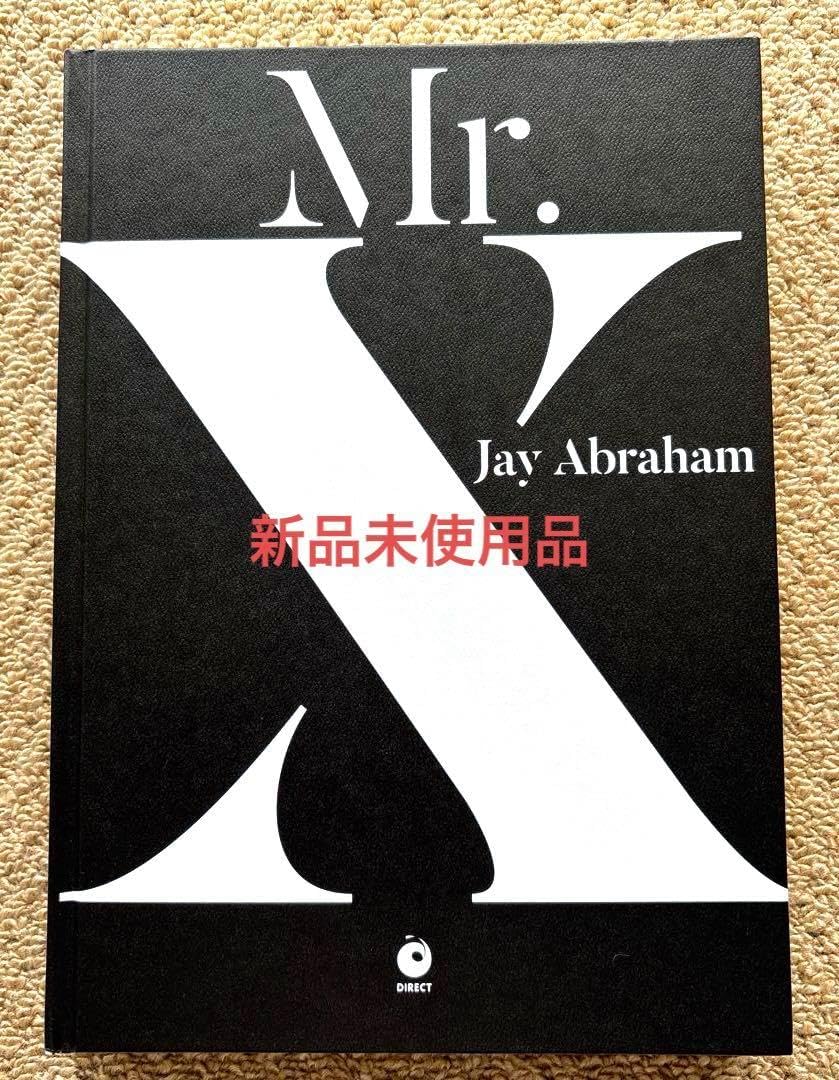 Mr.X ジェイ・エイブラハム ダイレクト出版 新品未使用】ジェイ