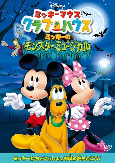 Amazon Co Jp ミッキーマウス クラブハウス ミッキーのモンスターミュージカル Dvd Dvd ブルーレイ ディズニー