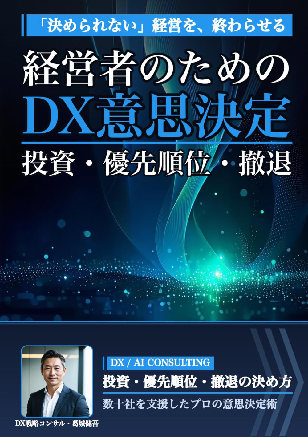 経営者のためのDX意思決定: 投資判断・優先順位・撤退ラインの引き方
