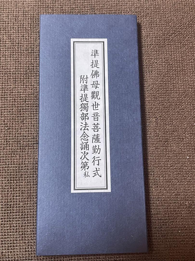 本 稀覯本【准胝佛母法】次第