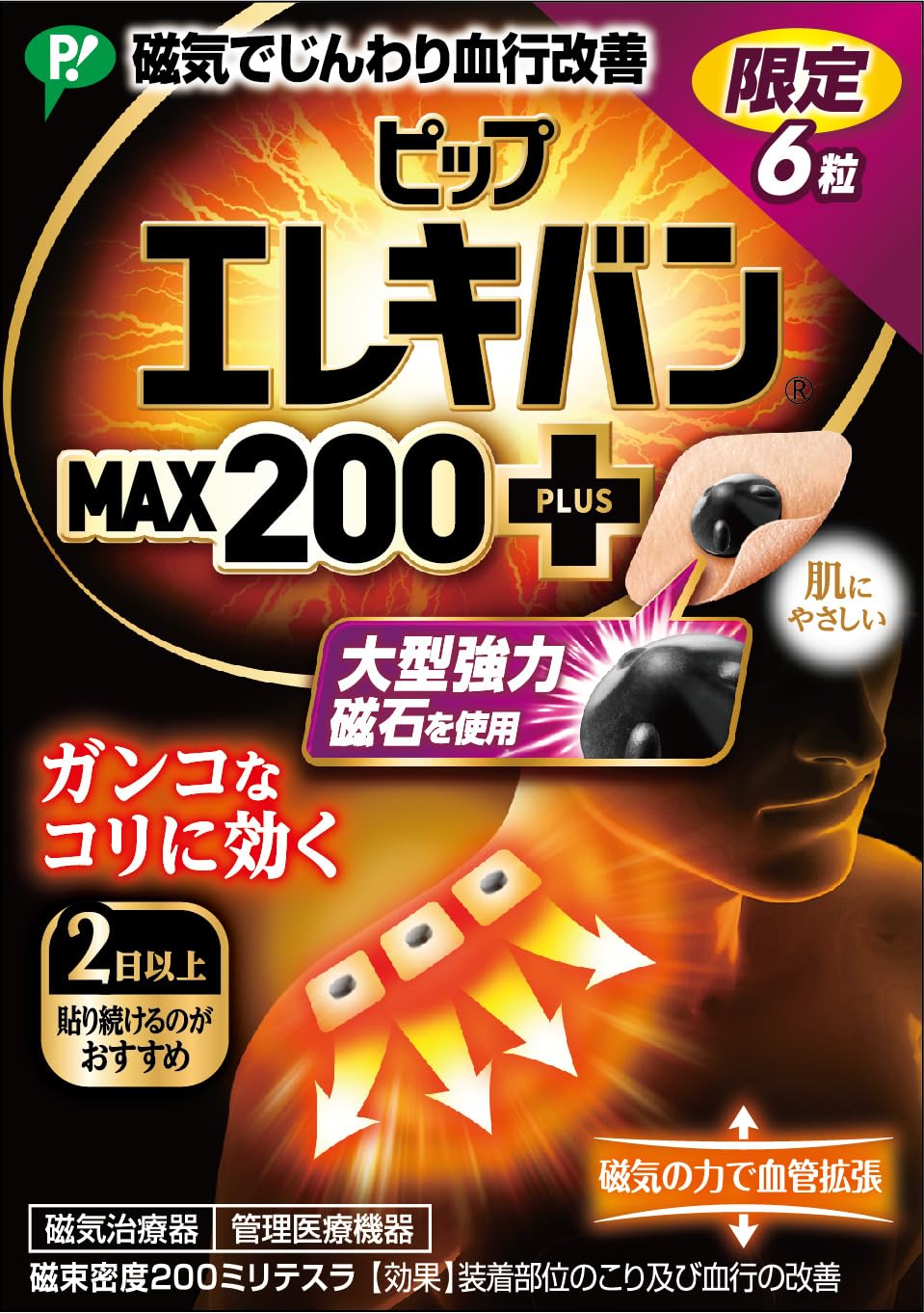 ピップエレキバン MAX200＋（プラス） 磁気治療器 肩コリ 首 腰 肩甲骨…