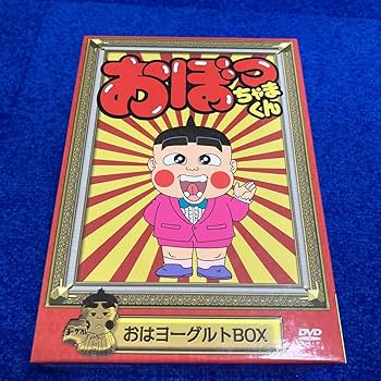 Amazon.co.jp: おぼっちゃまくん おはヨーグルトBOX DVD-BOX