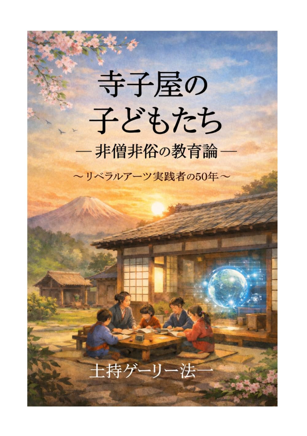 寺子屋の子どもたち —— 非僧非俗の教育論