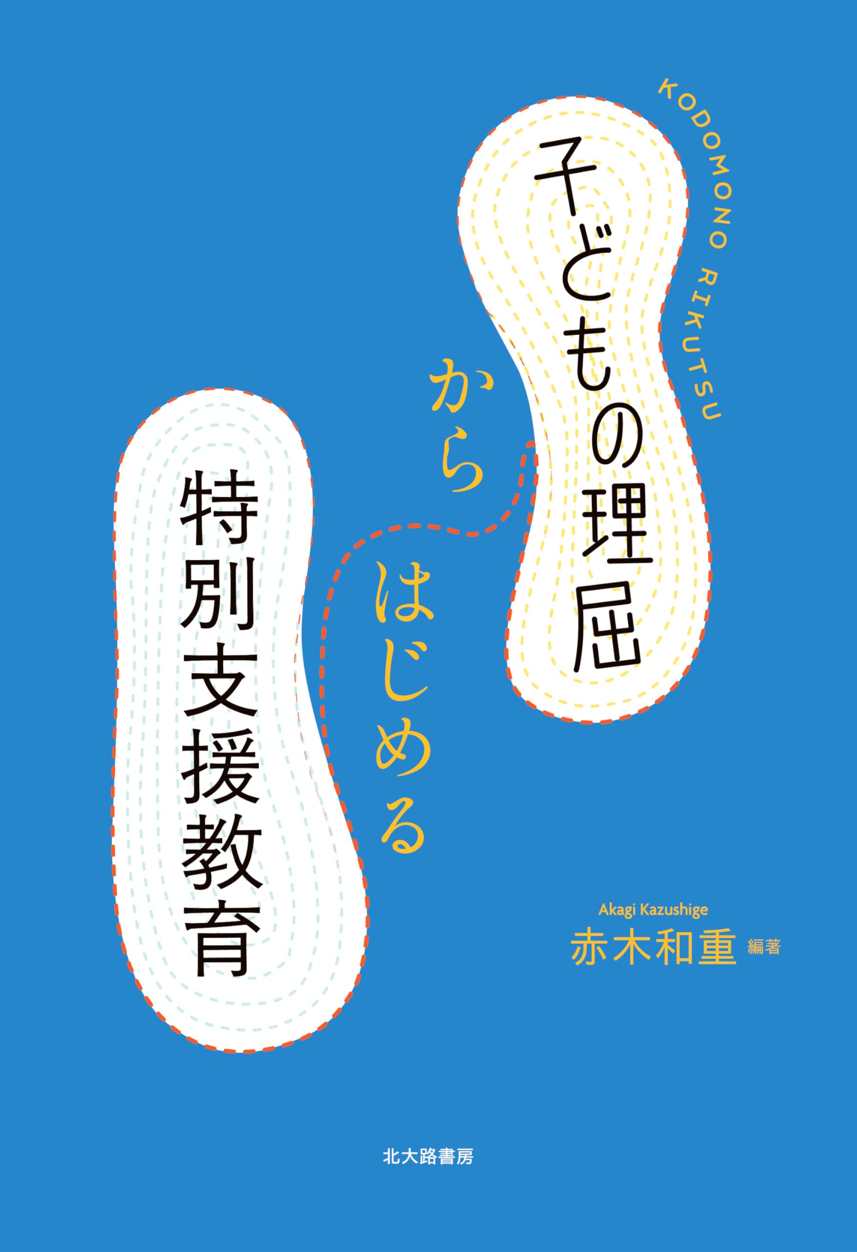 子どもの理屈からはじめる特別支援教育 | 赤木 和重, 小野里 美帆