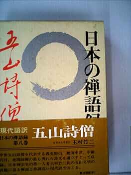 禅語録傍訳全書 第3期 第5巻 禅語録傍訳全書 第3期 第5巻 禅語録傍訳全書