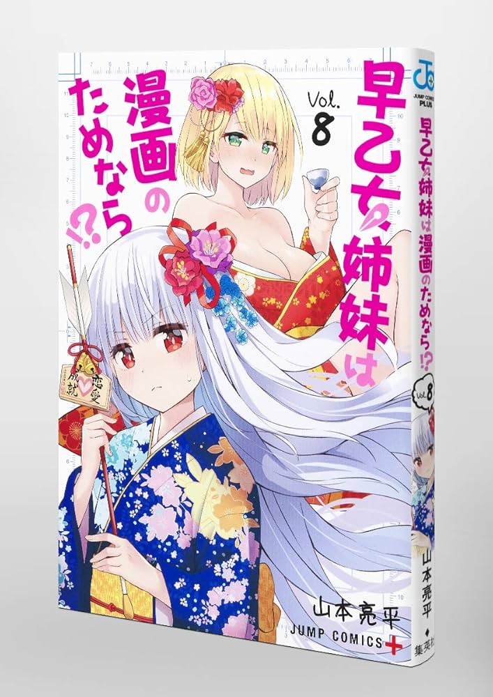 早乙女姉妹は漫画のためなら!? 8 (ジャンプコミックス) | 山本 亮平