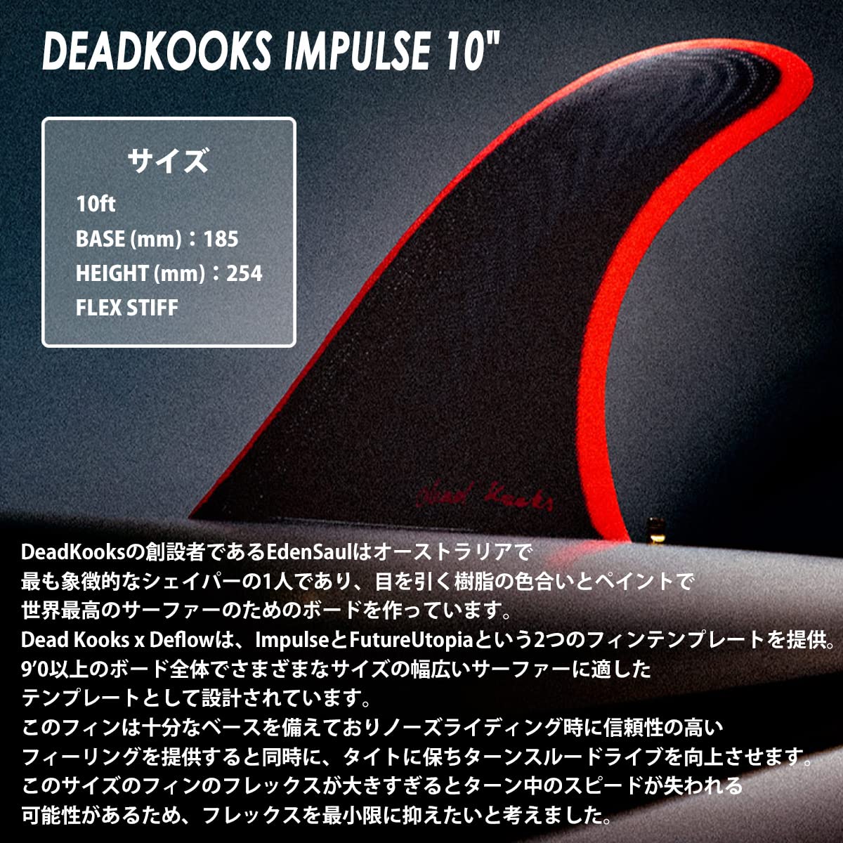 Amazon | DEFLOW デフロウ ロングボードフィン FIN DEADKOOKS IMPULSE