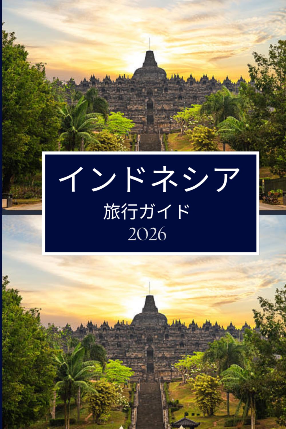 インドネシア 旅行ガイド 2026: スムーズな計画と引越しのための明確なアドバイス