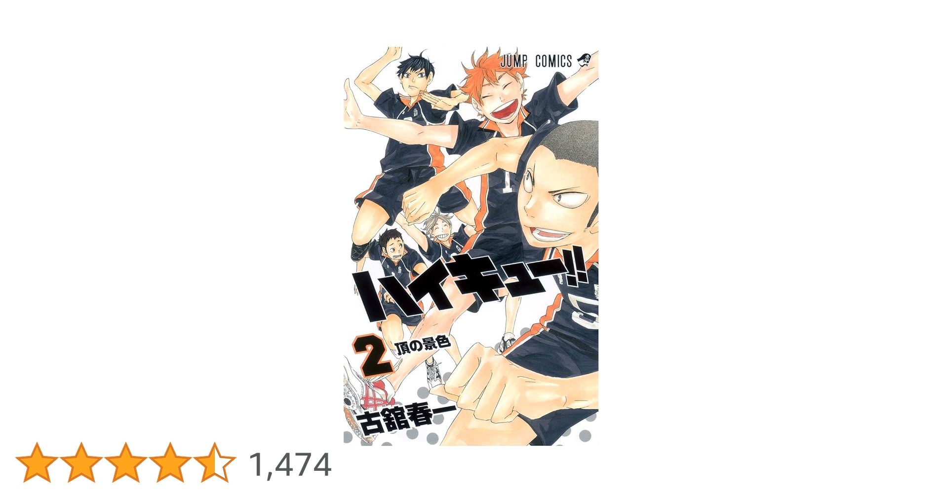ハイキュー!! 2 (ジャンプコミックス) | 古舘 春一 |本 | 通販
