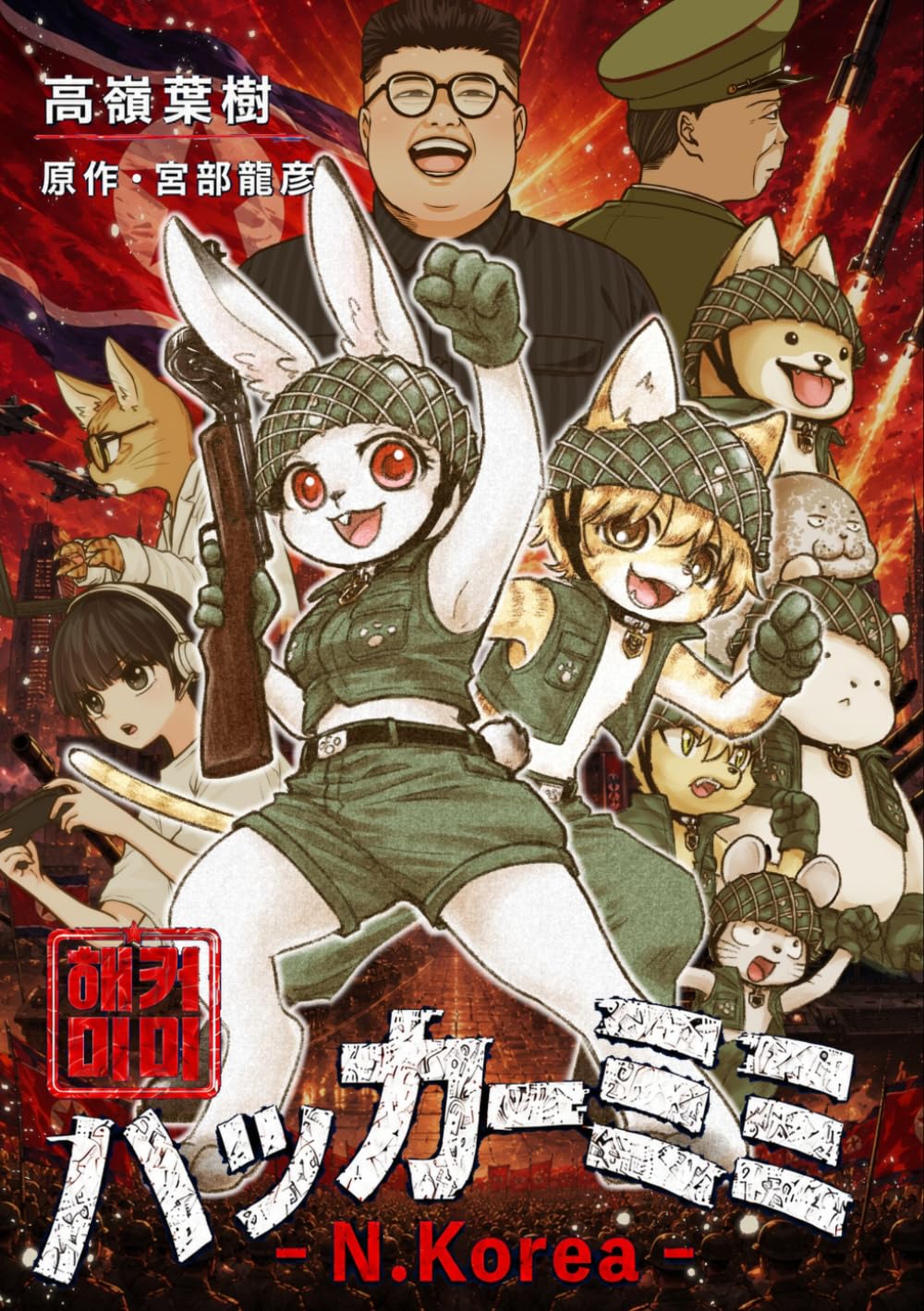Amazon ペーパーバック版『ハッカーミミ -N.Korea-』商品画像
