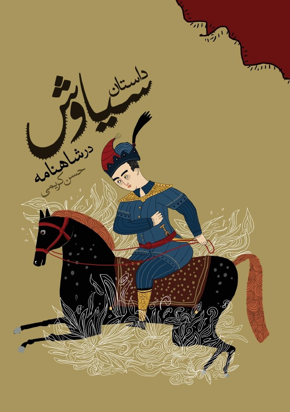 The Story of Siavash in the Shahnameh: A Retelling of a Persian Epic Tragedy