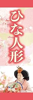 のぼり《ひな人形》 国内受注生産 1枚売り (60×180㎝ 右チギレ)