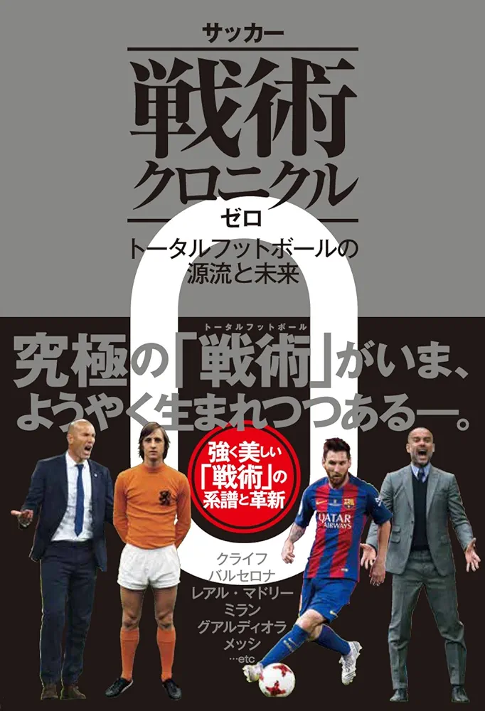 Amazon.co.jp: サッカー戦術クロニクル ゼロ トータル
