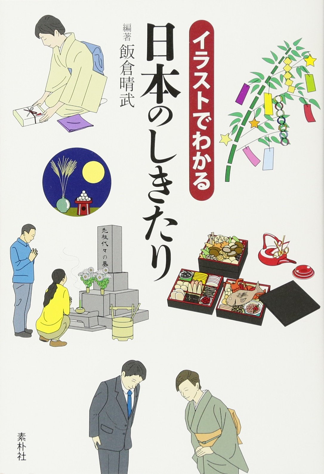 イラストでわかる日本のしきたり 飯倉晴武 おのたまみ 本 通販 Amazon