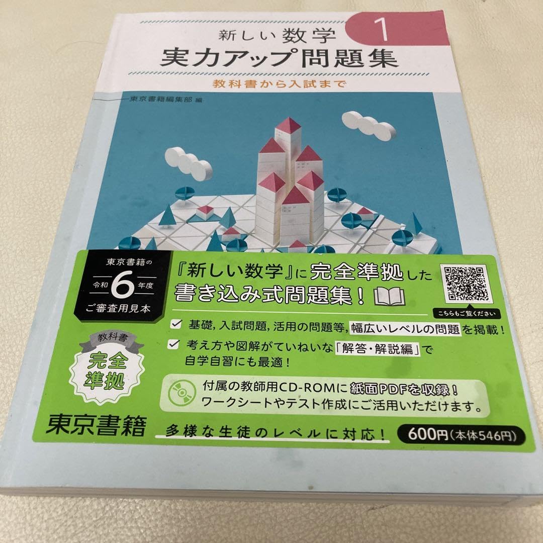 Amazon.co.jp: 新しい数学 実力アップ問題集 東京書籍 解答 中学1年生