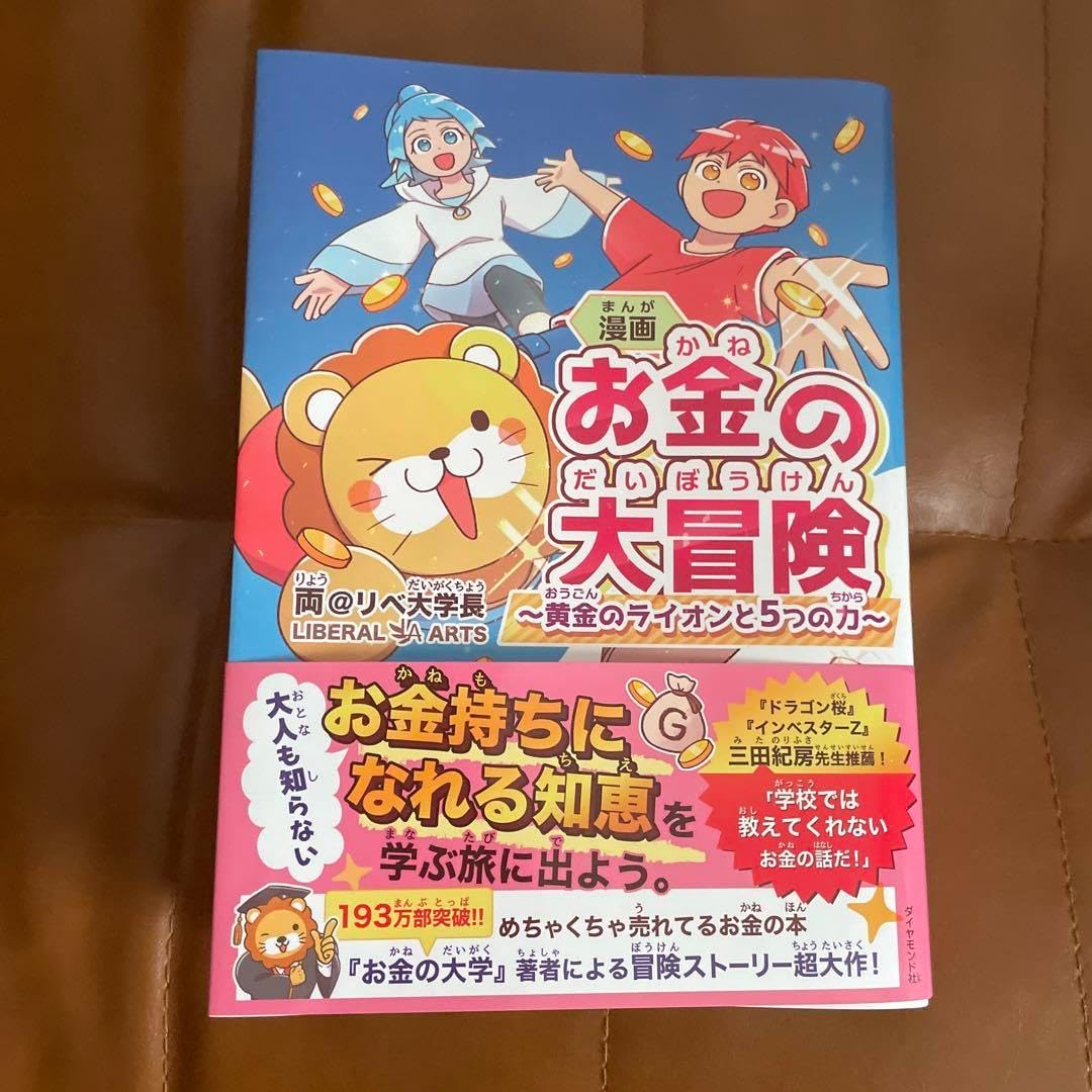 漫画 お金の大冒険 : 黄金のライオンと5つの力の通販 by ♪'s shop｜ラクマ 漫画 お金の大冒険 黄金の と5つの力