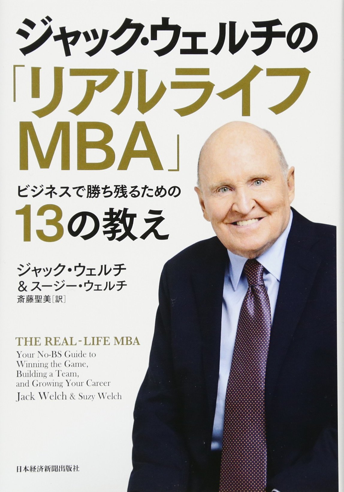 ジャック・ウェルチの「リアルライフMBA」 ビジネスで勝ち残るための13