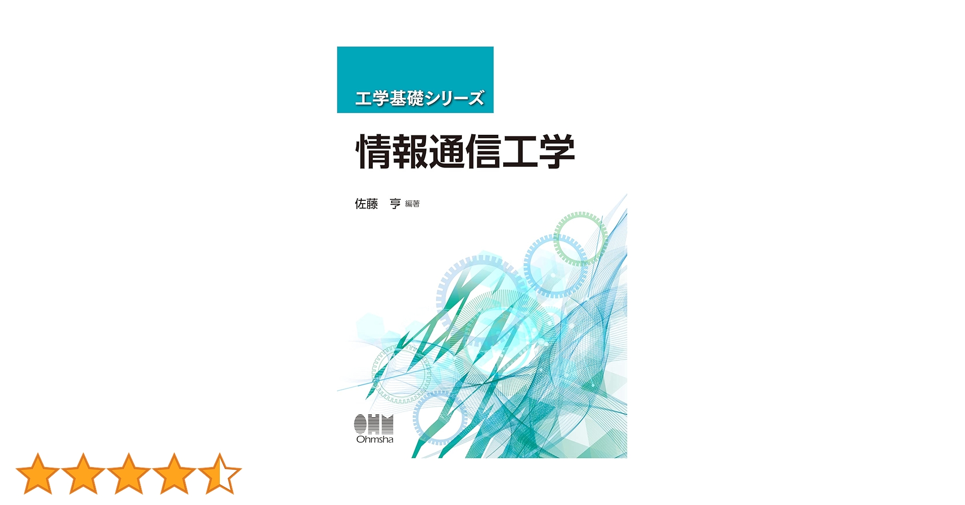 Amazon.co.jp: 工学基礎シリーズ 情報通信工学 : 佐藤 亨, 佐藤