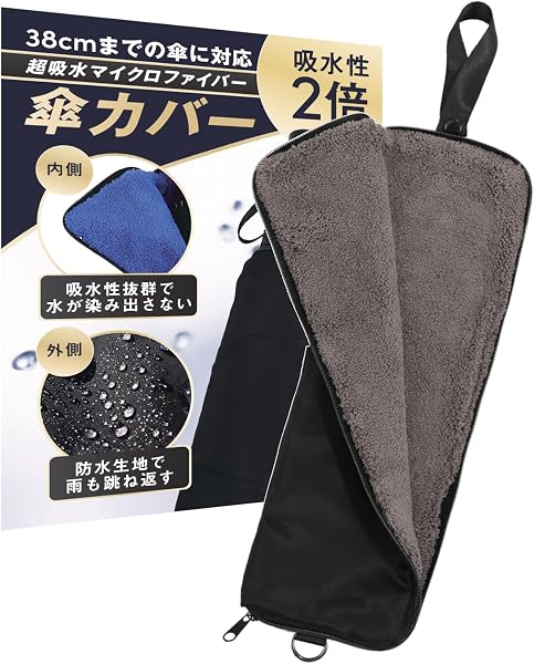 【超吸収3.5倍 水漏なし 大きめの折畳傘も入る】 傘カバー肩紐付き マイクロファイバー 傘袋 折りたたみ傘 ケース 吸水 傘ケース 傘袋 折り畳み傘 - 1