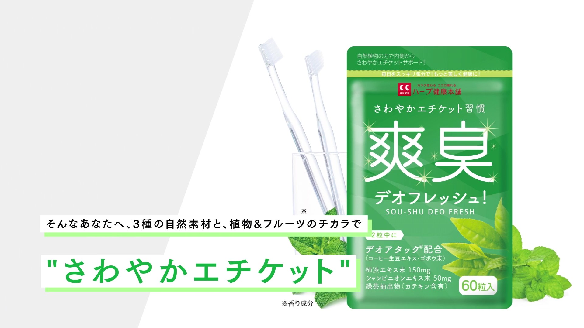 Amazon | ハーブ健康本舗 爽臭デオフレッシュ (60粒) シャンピニオン