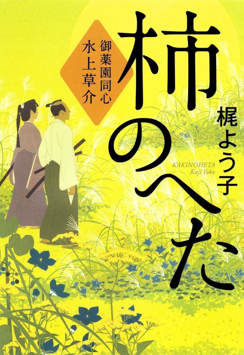 柿のへた 御薬園同心 水上草介 | 梶 よう子 |本 | 通販 | Amazon