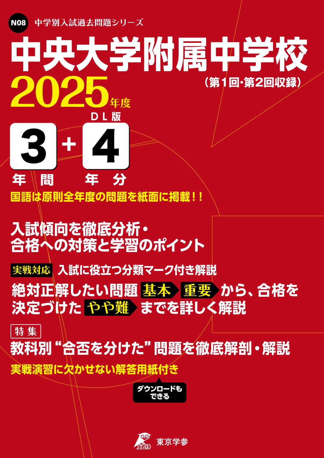 中央大学附属中学校 2025年度 【過去問3+4年分】(中学別入試過去問題