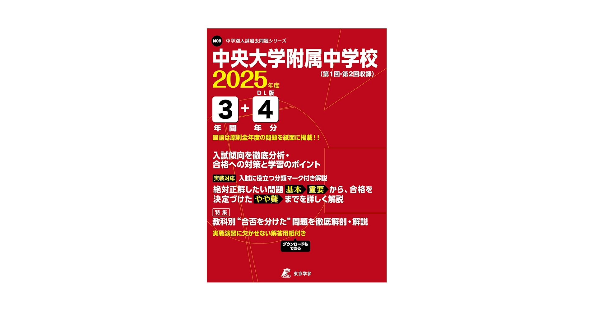 中央大学附属中学校 2025年度 【過去問3+4年分】(中学別入試過去問題