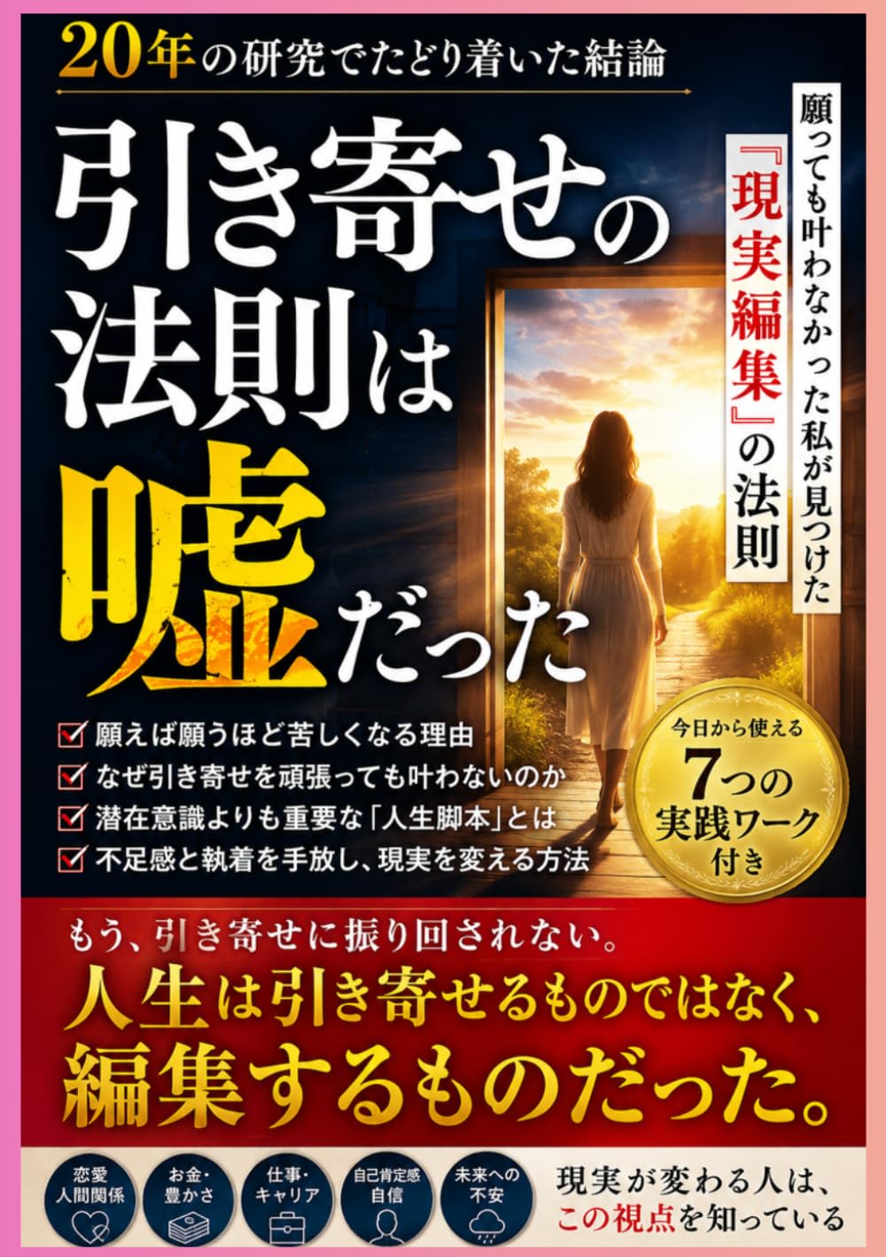 引き寄せの法則は嘘だった: 願っても叶わなかった私が見つけた「現実編集」の法則