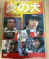 炎の犬 DVD BOX Amazon.co.jp: 炎の犬 DVD BOX (5枚組) [DVD] : パソコン・周辺機器