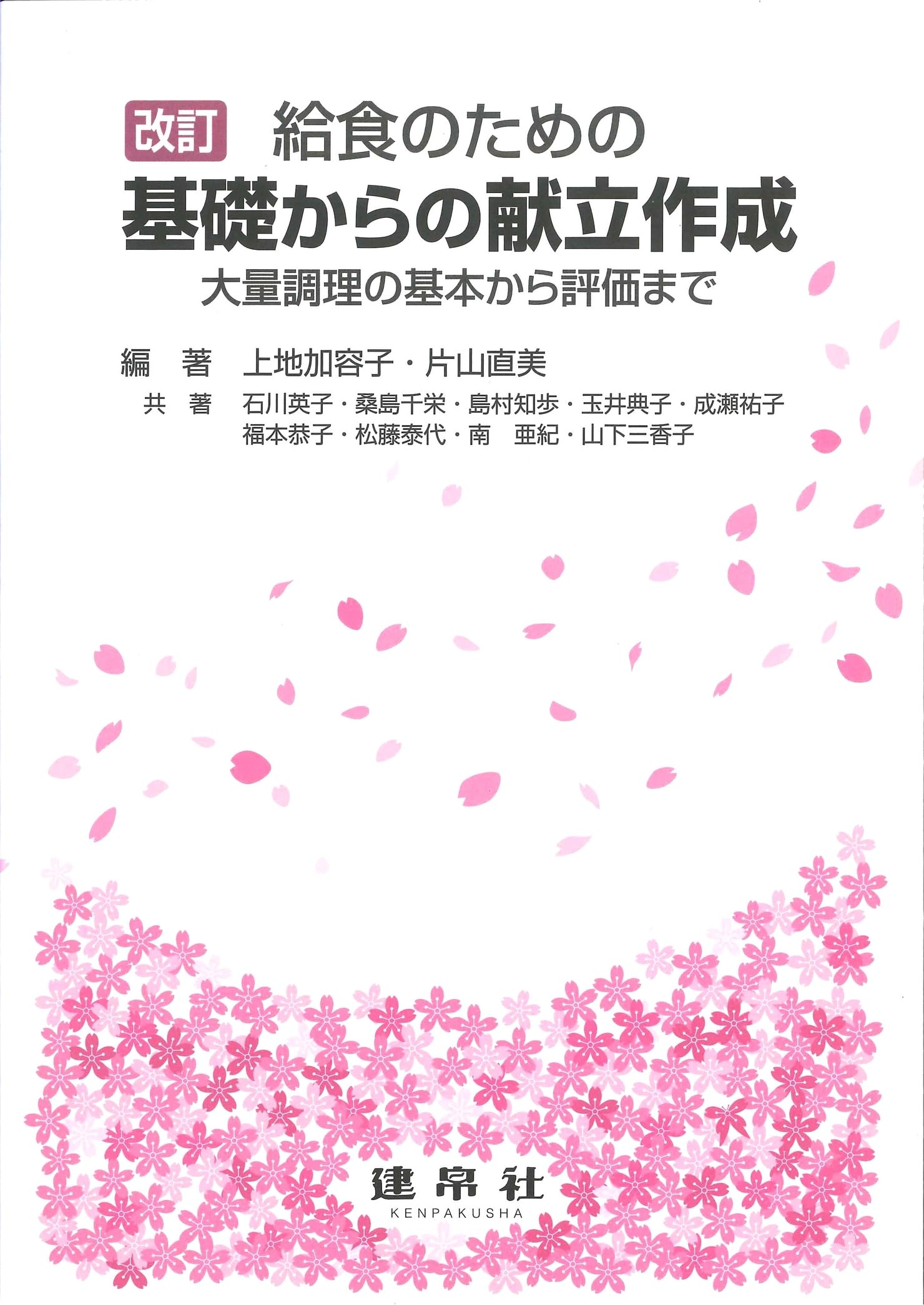 Amazon.co.jp: 改訂 給食のための 基礎からの献立作成: ―大量調理の