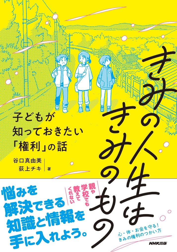 きみの人生はきみのもの: 子どもが知っておきたい「権利」の話