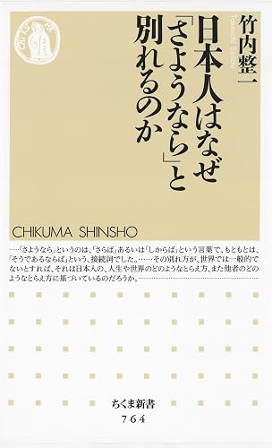 日本人はなぜ「さようなら」と別れるのか (ちくま新書)