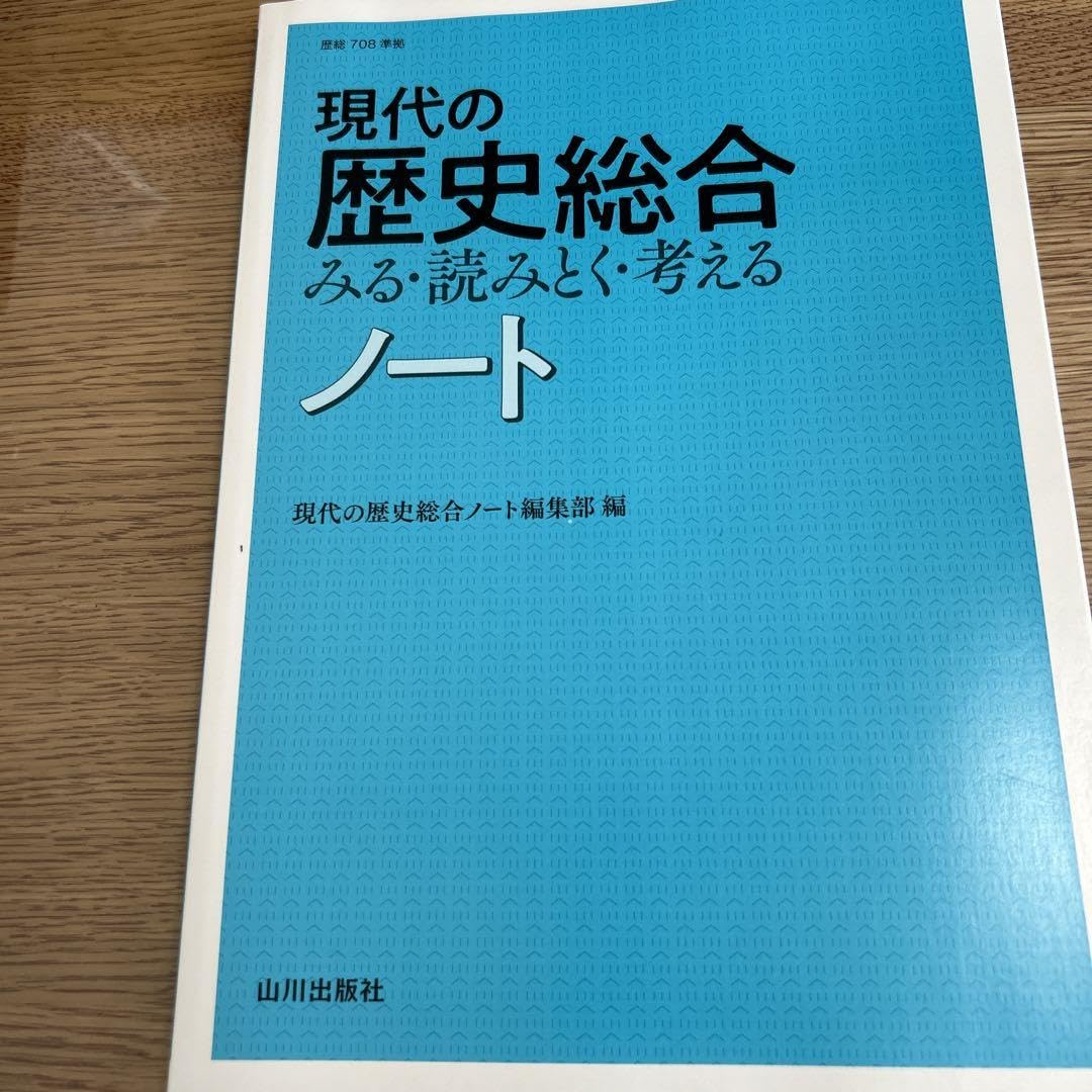 Amazon | 現代の歴史総合みる読みとく考えるノート 歴総708準拠 