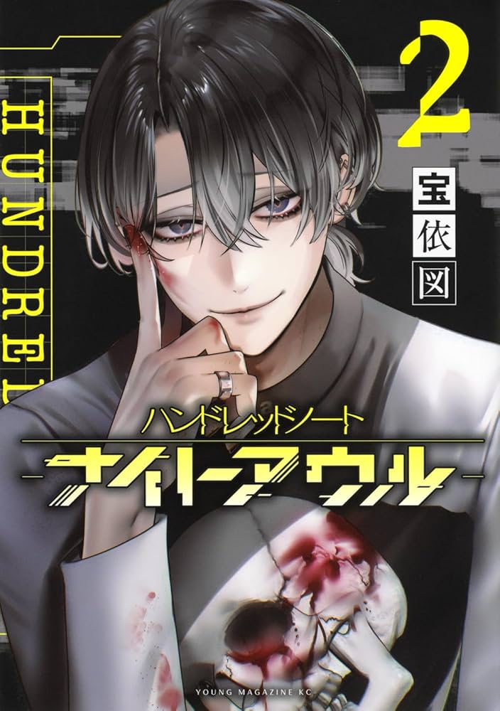 Amazon.co.jp: ハンドレッドノート-ナイトアウル-(2) (ヤングマガジン