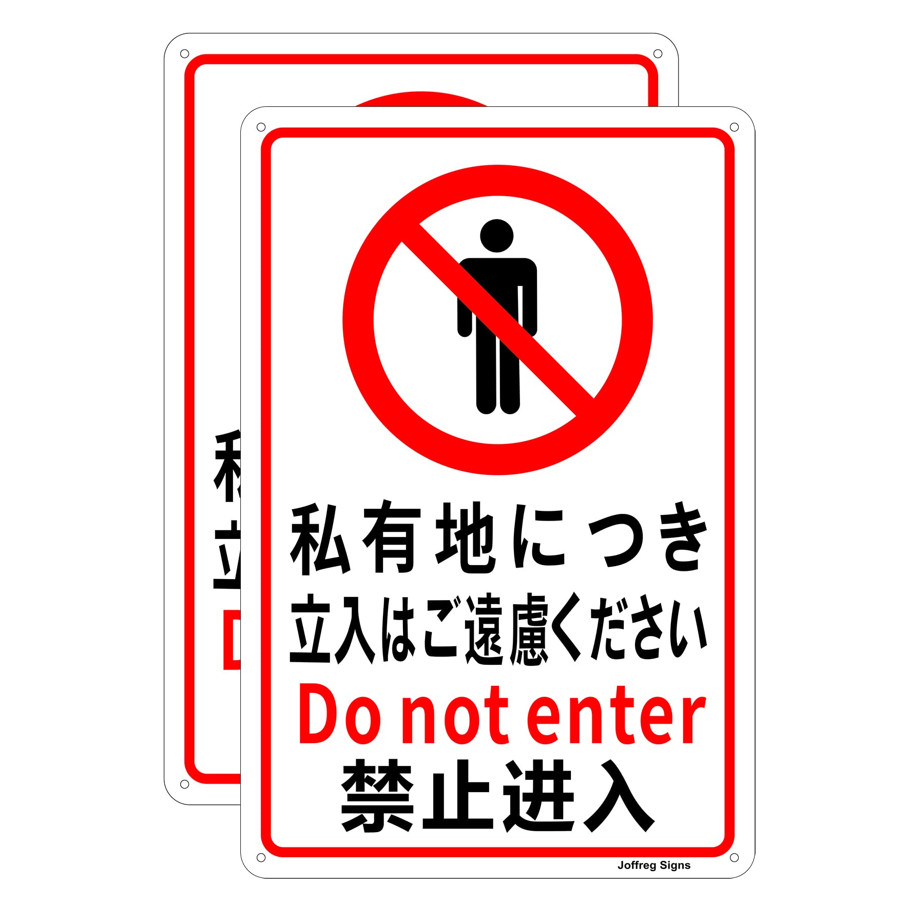 Amazon.co.jp: Joffreg 私有地につき立入禁止 進入禁止 安全標識 20