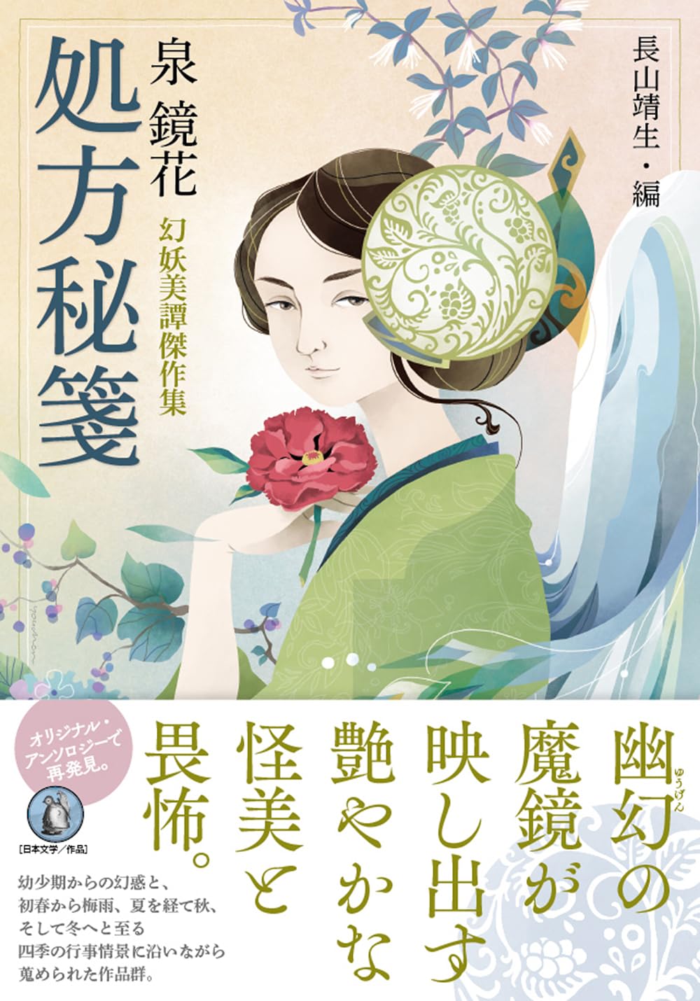 Amazon.co.jp: 処方秘箋 泉 鏡花 幻妖美譚傑作集 : 泉 鏡花, 長山 靖生: 本