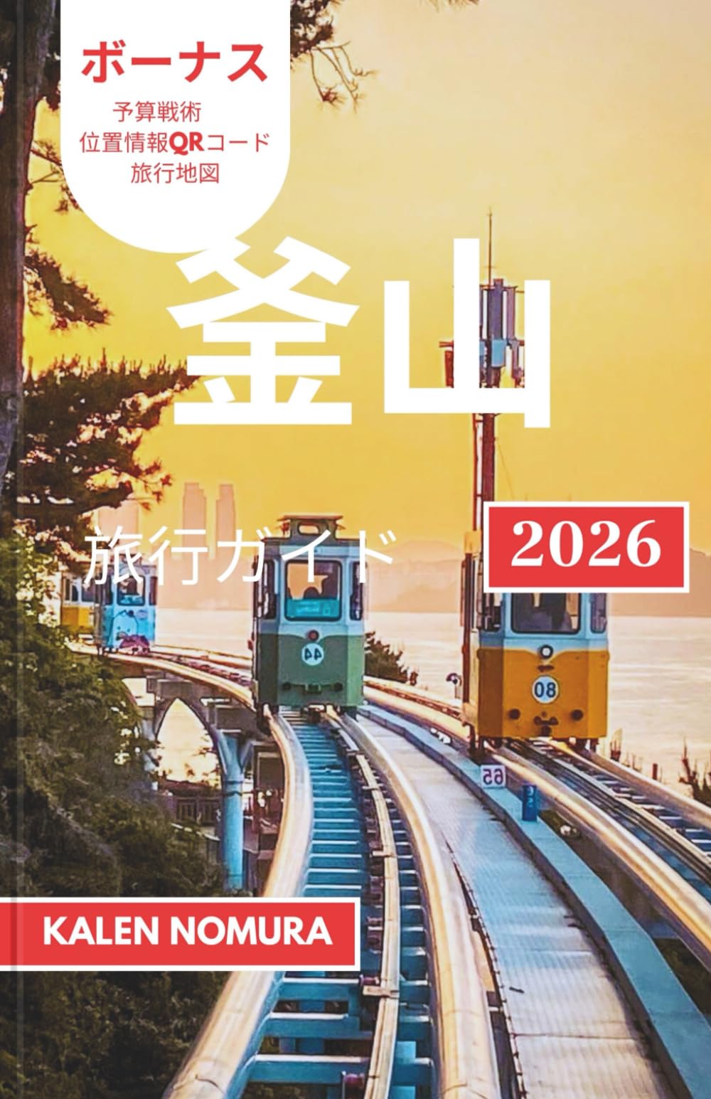 釜山 旅行ガイド: 韓国南部の港町を巡る海岸沿いの遊歩道、隠れた市場、都会のスパ