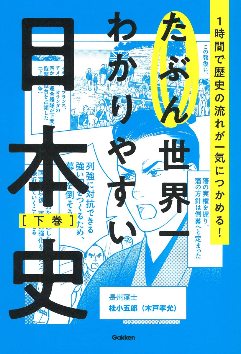 入門日本史 下巻 たぶん世界一わかりやすい日本史 下巻 | Gakken |本 | 通販 | Amazon