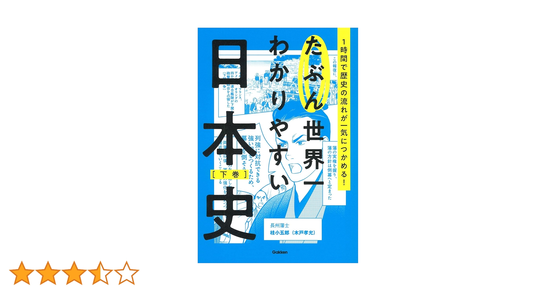 たぶん世界一わかりやすい日本史 下巻 | Gakken |本 | 通販 | Amazon